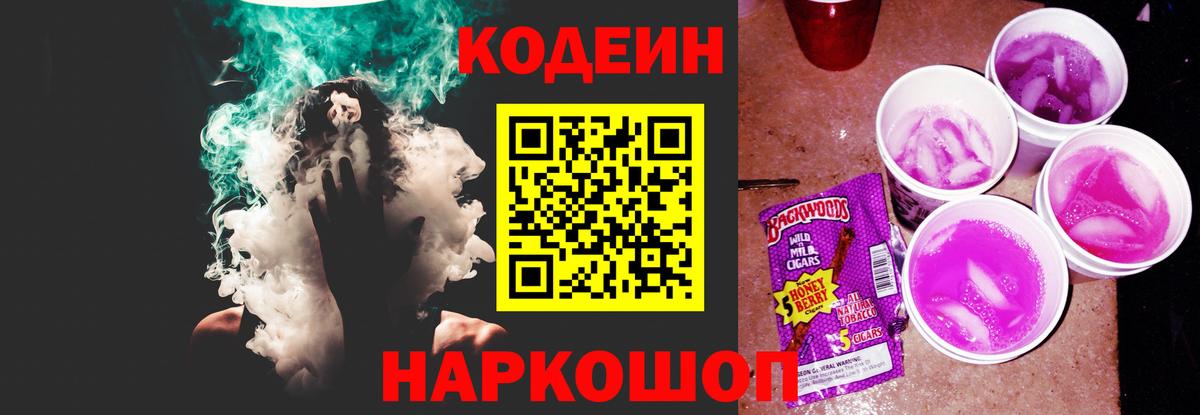 Codein напиток Lean (лин) Новоалександровск