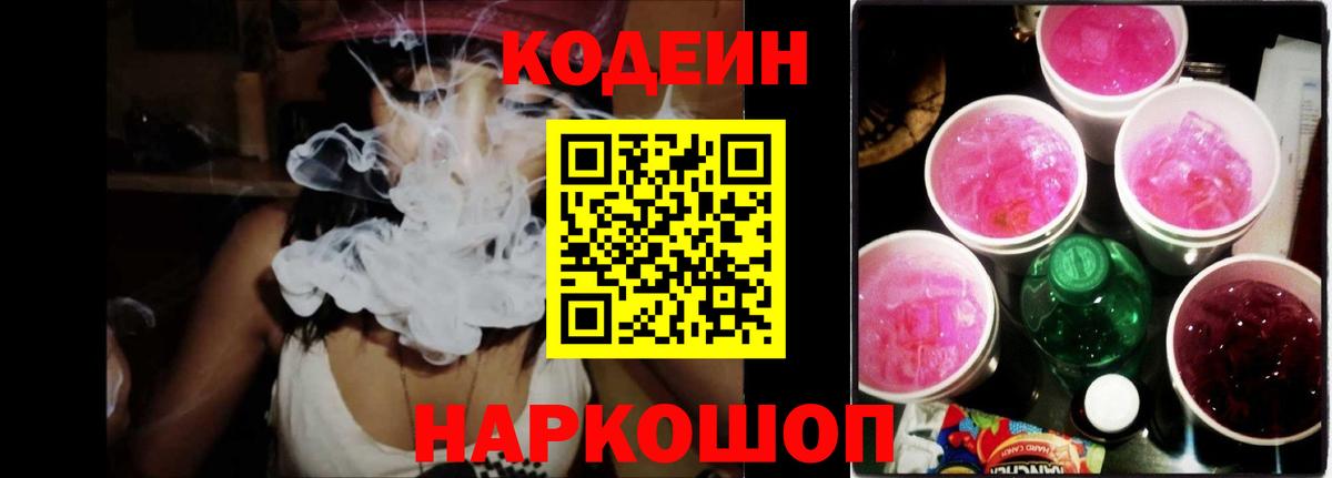 Codein Purple Drank  Кодеиновый сироп Lean напиток Lean (лин)  Вход с VPN  Новоалександровск 